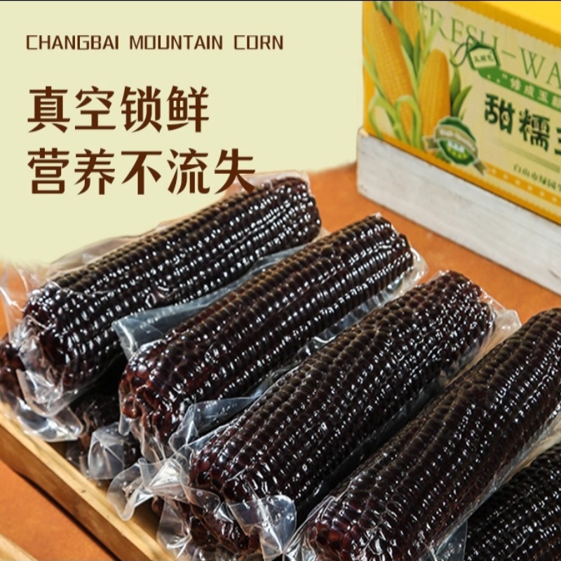 吉林黑糯玉米甜糯苞米黄玉米早餐真空包装即食黏玉米香甜软糯的雲