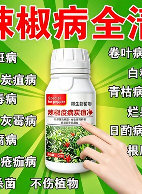 辣椒病毒病专用药卷叶黄叶杀菌剂肥料治灰霉病疫病清药植物微生物