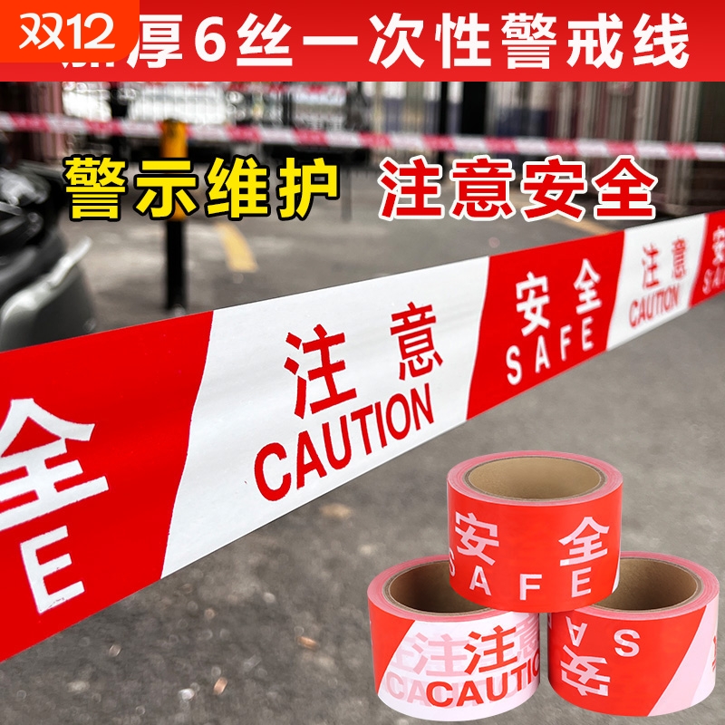 【安全警戒】警戒带反光安全线