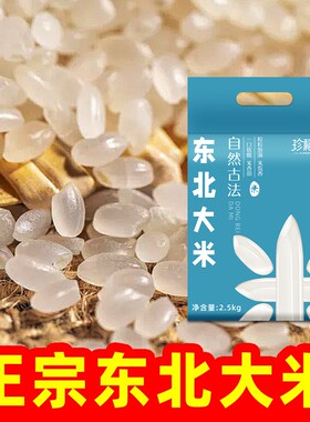 珍稻悠选新米5斤米黑龙江正宗东北大米珍珠米2.5kg米香甜软糯真空
