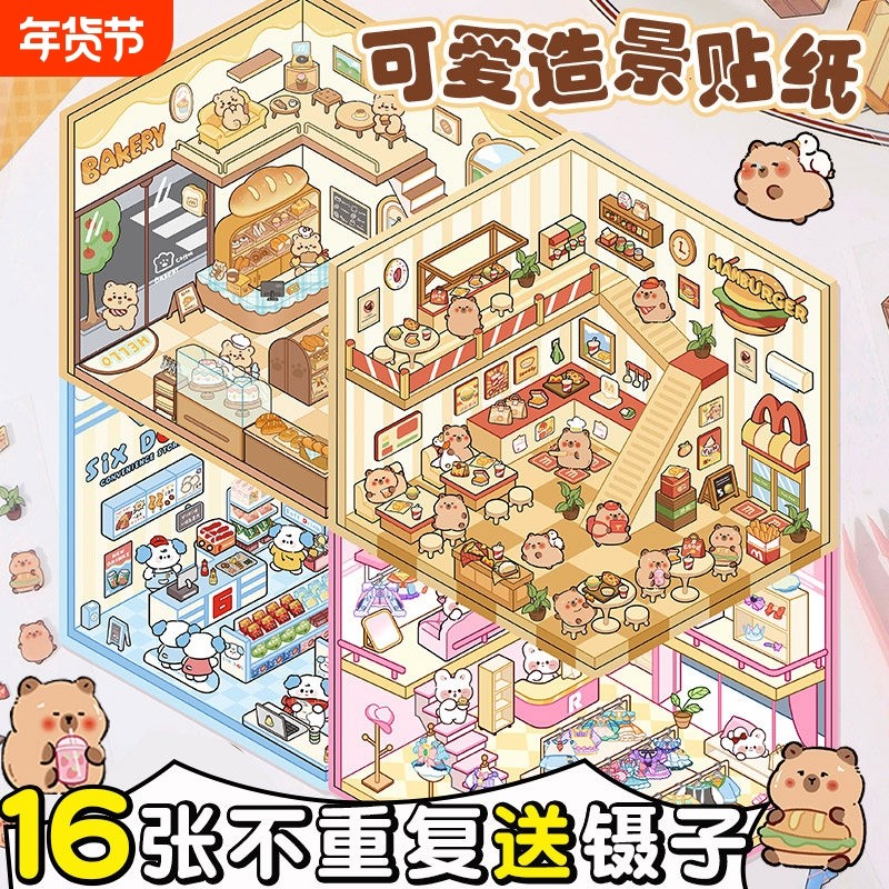 卡皮巴拉微缩场景造景贴纸解压免剪裁（送镊子）DIY小屋贴纸益智玩具手帐素材小红书同款打发时间神器3D立体,文具电教/文化用品/商务用品,贴纸/立体贴纸,淘宝优惠券,粉丝福利购,淘宝优惠卷