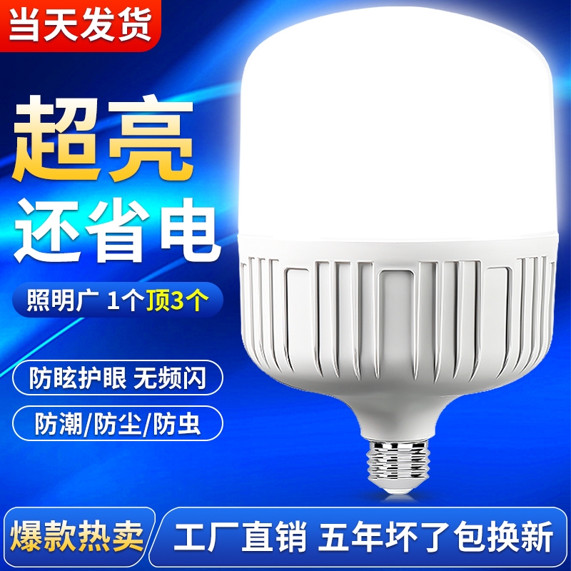 节能led灯泡家用超亮E27螺口螺旋口白光室内护眼大功率照明灯球