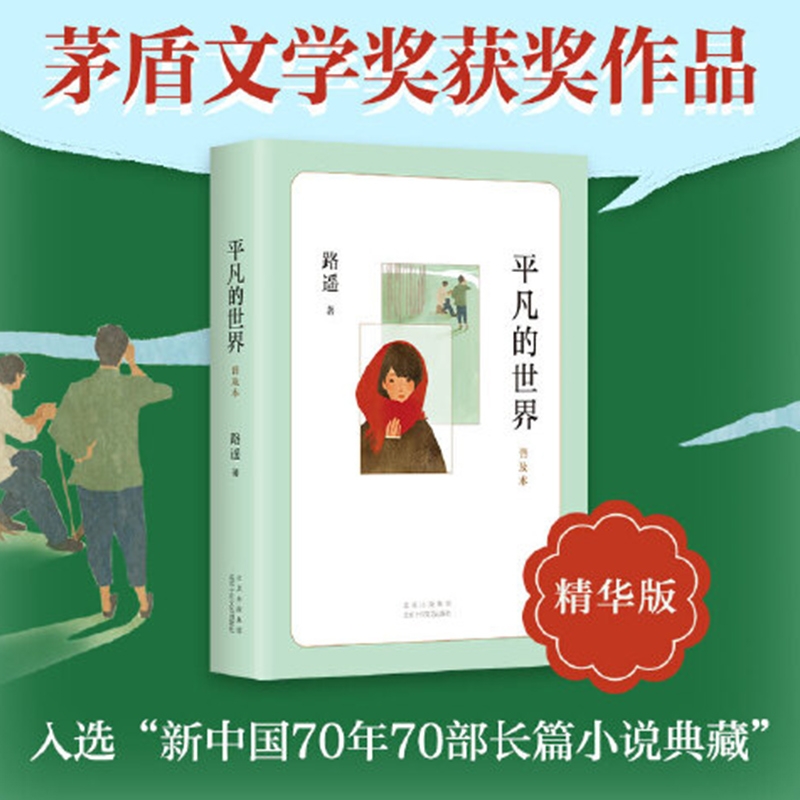 平凡的世界普及本路遥著