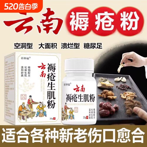 云南褥疮祛腐生肌粉压疮空洞化脓