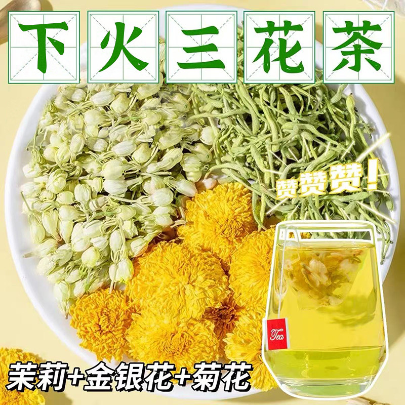 金银花菊花茉莉花茶组合三花茶去火清去祛痘养生茶包饮品健康冲泡图片