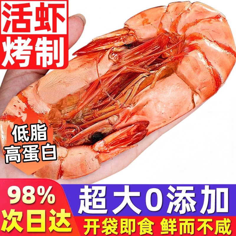 九节虾干开袋即食烤虾特大号对虾干货山东特产孕妇海鲜零食解馋