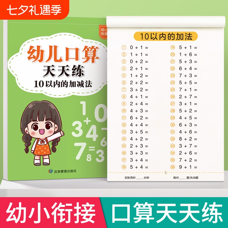 十以内加减法练习册幼儿口算天天练幼小衔接1020一年级口算题卡数学训练题50100幼儿园中大班算数本教材全套每日一练混合运算分解