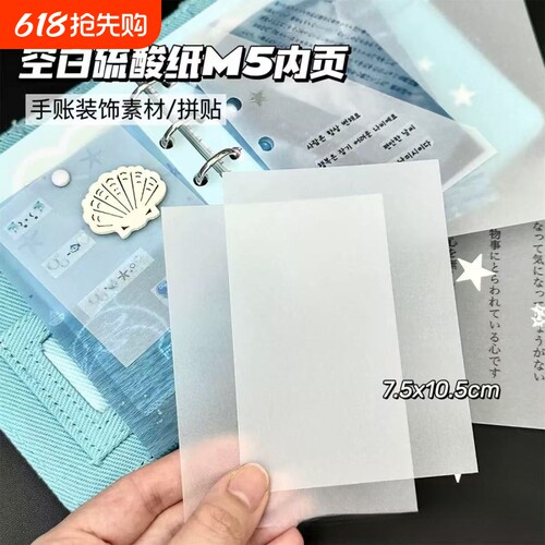 创意空白硫酸纸M5装饰内页diy手账素材高颜值拼贴卡片磨砂素材纸临摹纸专用描图描红钢笔字帖练字拷贝纸拓印
