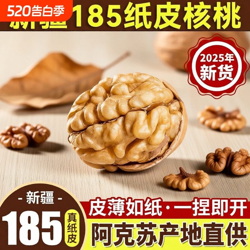新疆185纸皮核桃2025新货阿克苏特产薄皮核桃孕妇零食官方旗舰