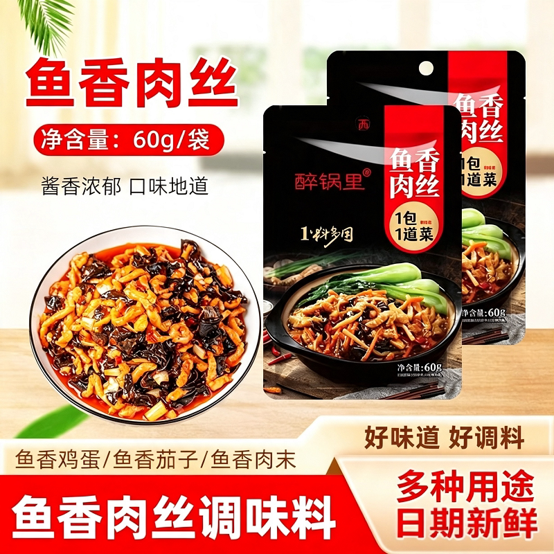 醉锅里鱼香肉丝调味酱料鱼香茄子鱼香豆腐家用袋装菜式料包调料