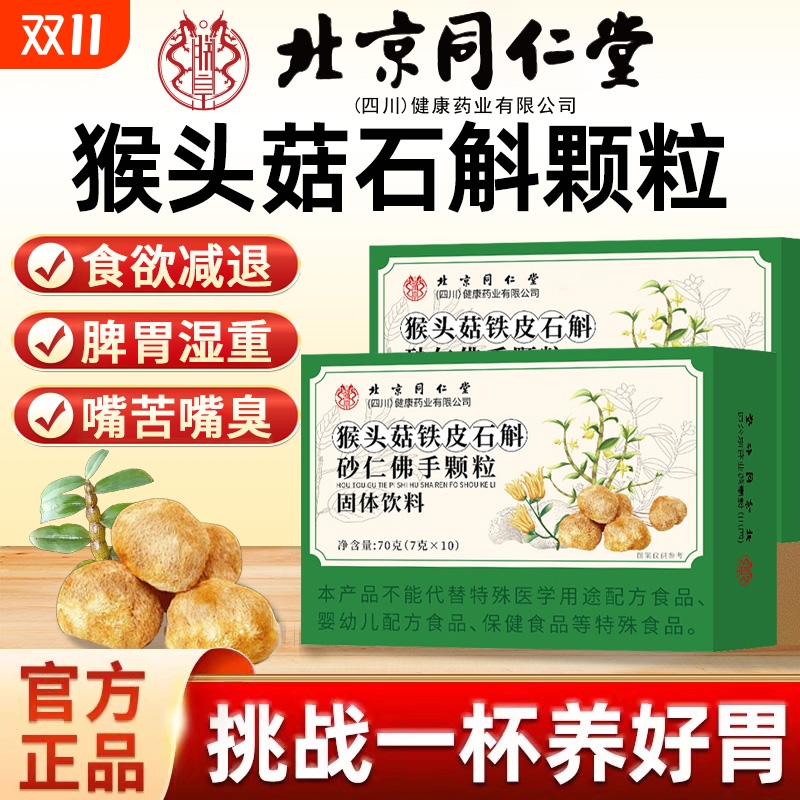 北京同仁堂猴头菇石斛砂仁佛手颗粒官方旗舰店正品调理膳食固体