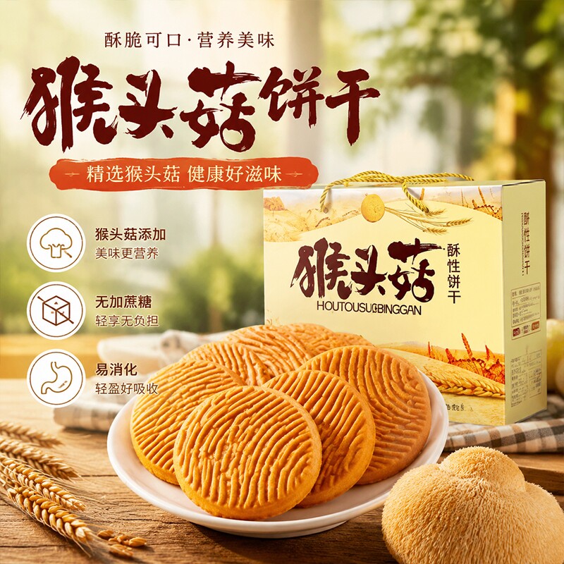 年货零食猴头菇饼干早餐2500g/5斤500g整箱点心休闲好吃健康粗粮