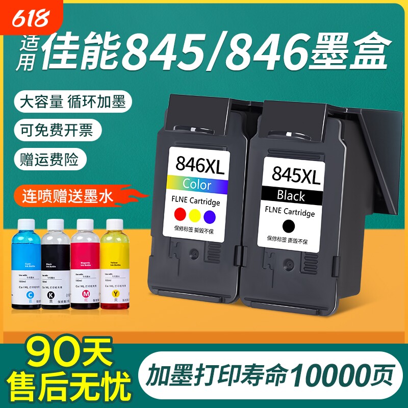 佳能845墨盒适用CL846 TS3380 3180 MG3080 TS3480 ts308 208 mg2580s 2400易加墨TR4580 TS3680打印机可连供