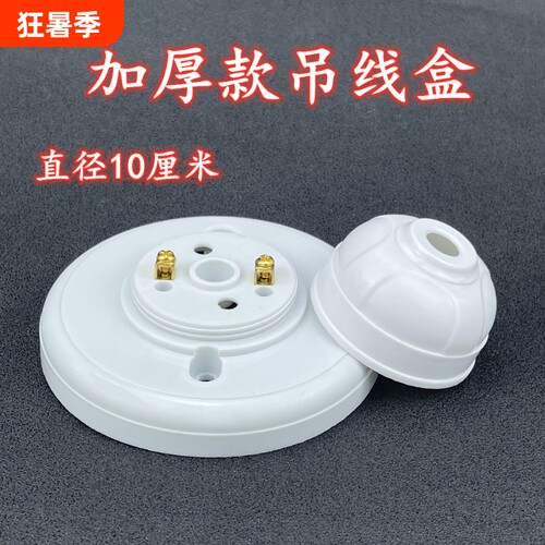 吊线盒线令接线盒塑料吊灯工程工厂抗老化86盒灯头座配件10公分