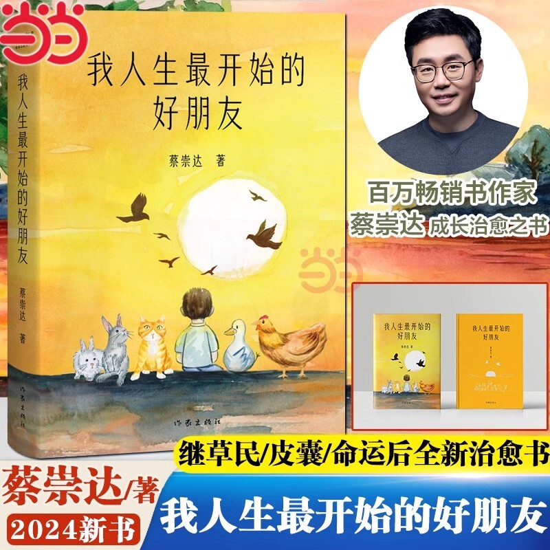 当当网 我人生最开始的好朋友 2025中国文学盛典蔡崇达儿童文学作品 搭草民命运皮囊 金色故乡东石镇三部曲现代文学小说作品集书籍