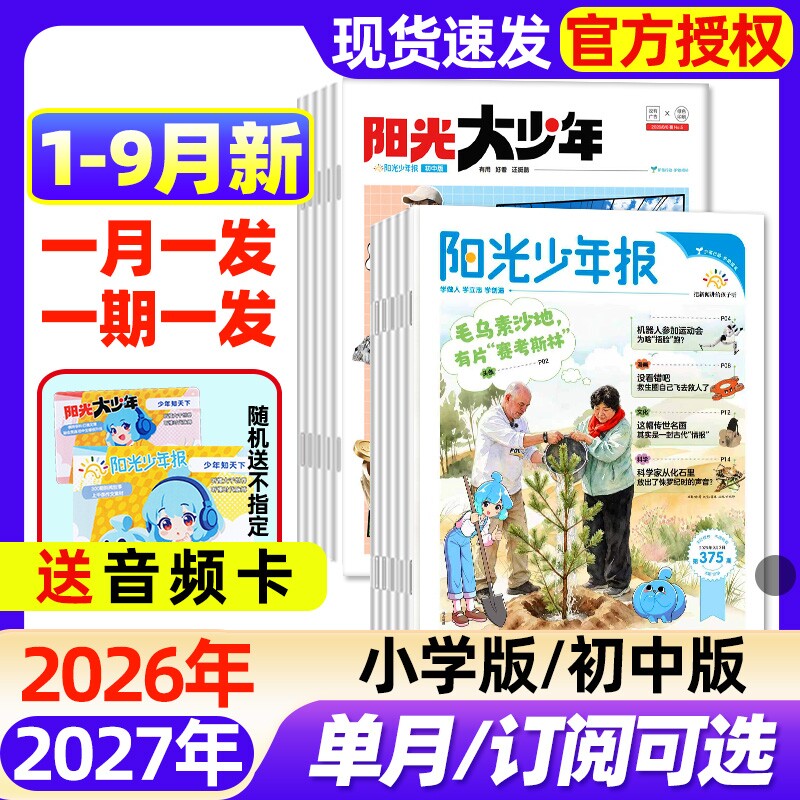 阳光少年报小学版/大少年初中版2026年1-3月新【全年/半年订阅/2025年】春夏秋冬合订本1-6年级中小学生新闻时事阅读报纸过刊杂志