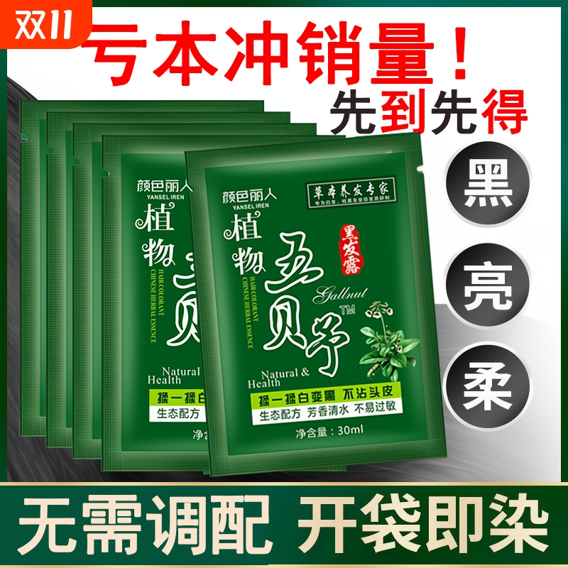 五贝子一洗植物黑染发剂无刺激