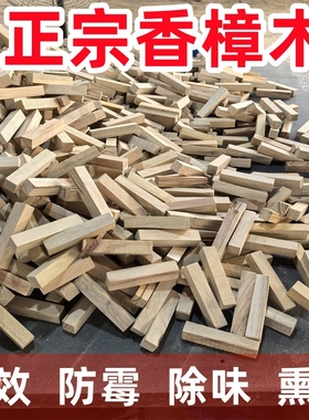 香樟木边角料樟木条余料防虫防霉樟脑丸衣柜铺地板衣橱防虫防霉