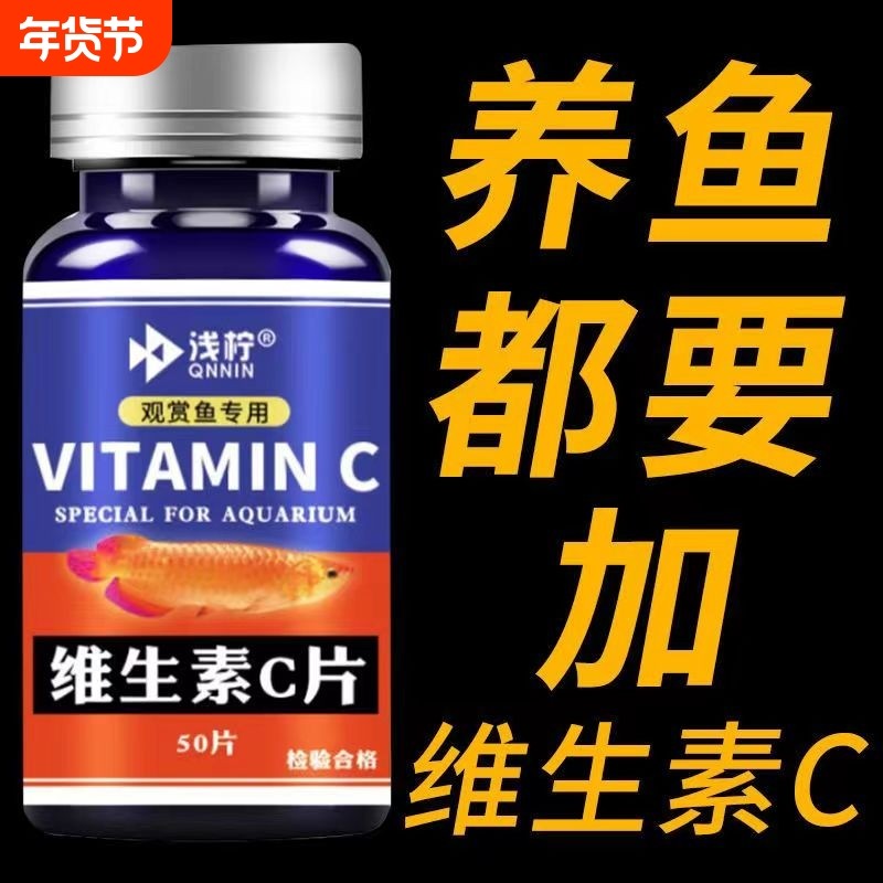 观赏鱼专用VC片养鱼维生素C片浓缩锦鲤金鱼鱼缸水族箱鱼池塘
