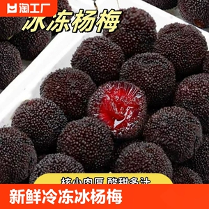 新鲜冷冻冰杨梅商用冰冻水果泡酒非仙居杨梅一整箱鲜果包邮杨梅
