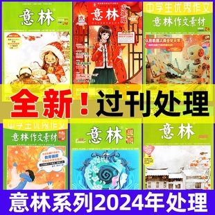 意林全彩版 意林系列2024年过刊处理意林杂志 意林原创版 意林作文素材高考版 小学初中高中生读者文学文摘非2025订阅 意林少年版