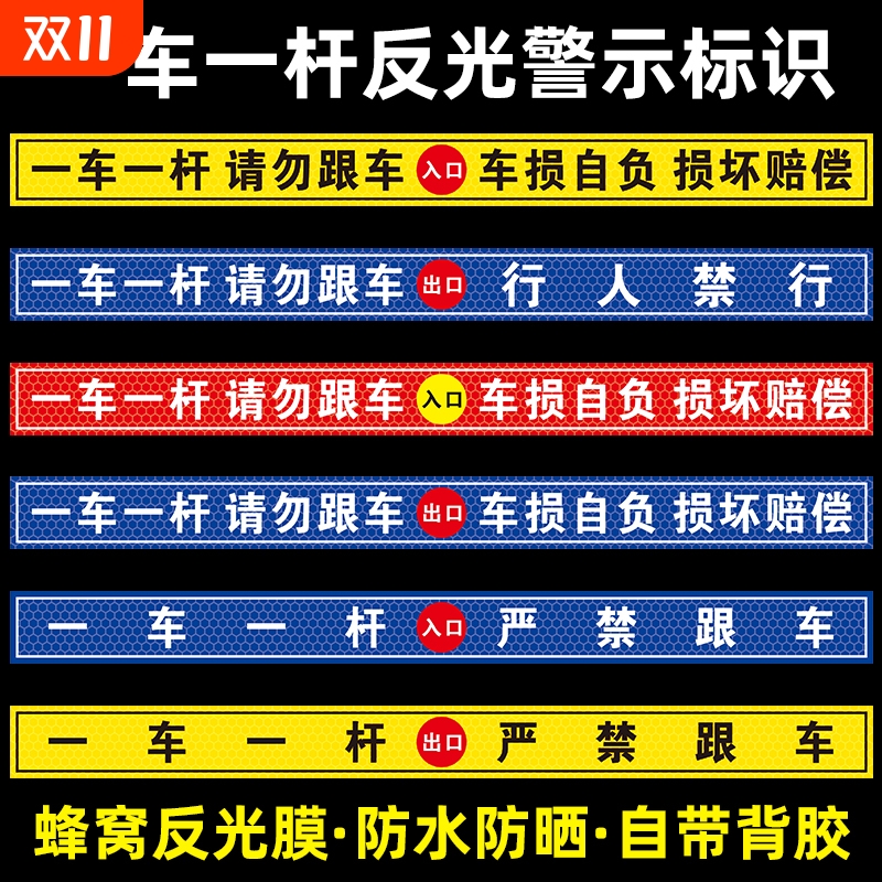一车一杆请勿跟车车损自负损坏赔偿提示贴标识牌出入口停车场车道闸车杆警示贴自带背胶蜂窝反光膜行人地面