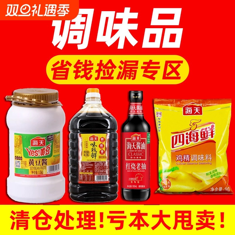 【临期特价清仓】海天黄豆酱味极鲜老抽鸡精调味品处理近期调料