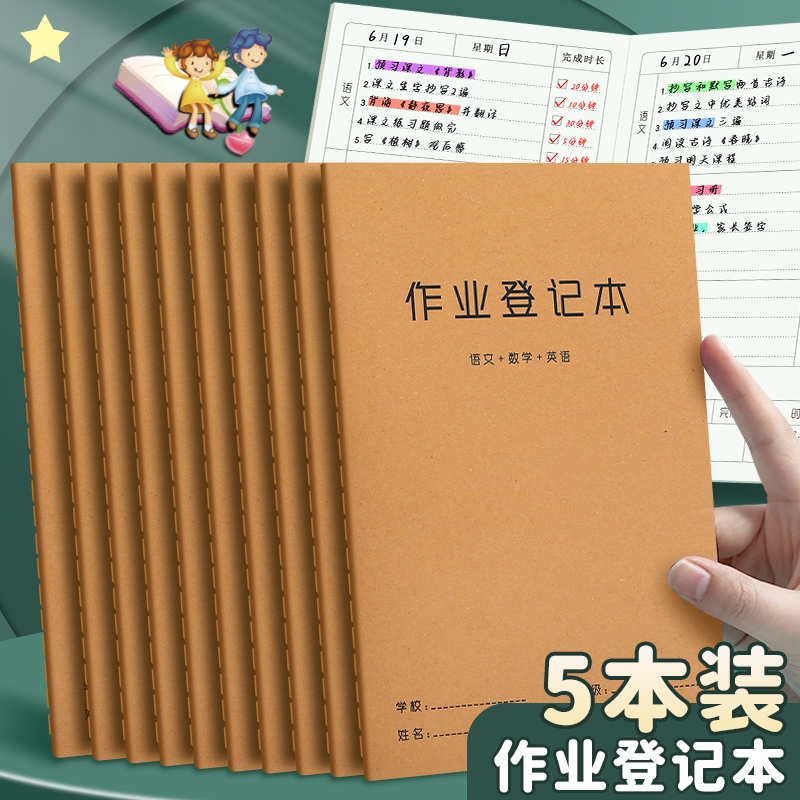 小学生专用家庭作业登记本加厚A5简约牛皮纸本子多本装学校课堂摘抄假期作业记录本初中家校联系自律打卡本子