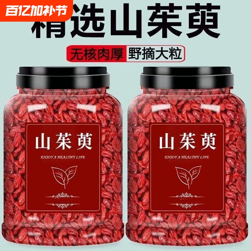 山茱萸干中草药材山萸肉正品野生无核去核枣皮泡水喝滋补肉苁蓉