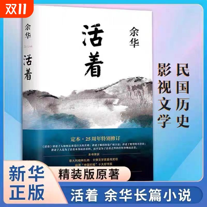 【正版现货】活着 余华书籍原着 张艺谋电影当代文学小说书籍兄弟许三观卖 血记平凡的世界在细雨中呼喊文学畅销书籍