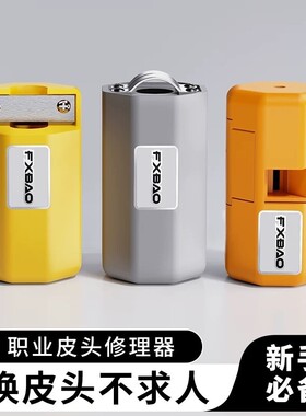 皮头修理器平面侧面弧度专用