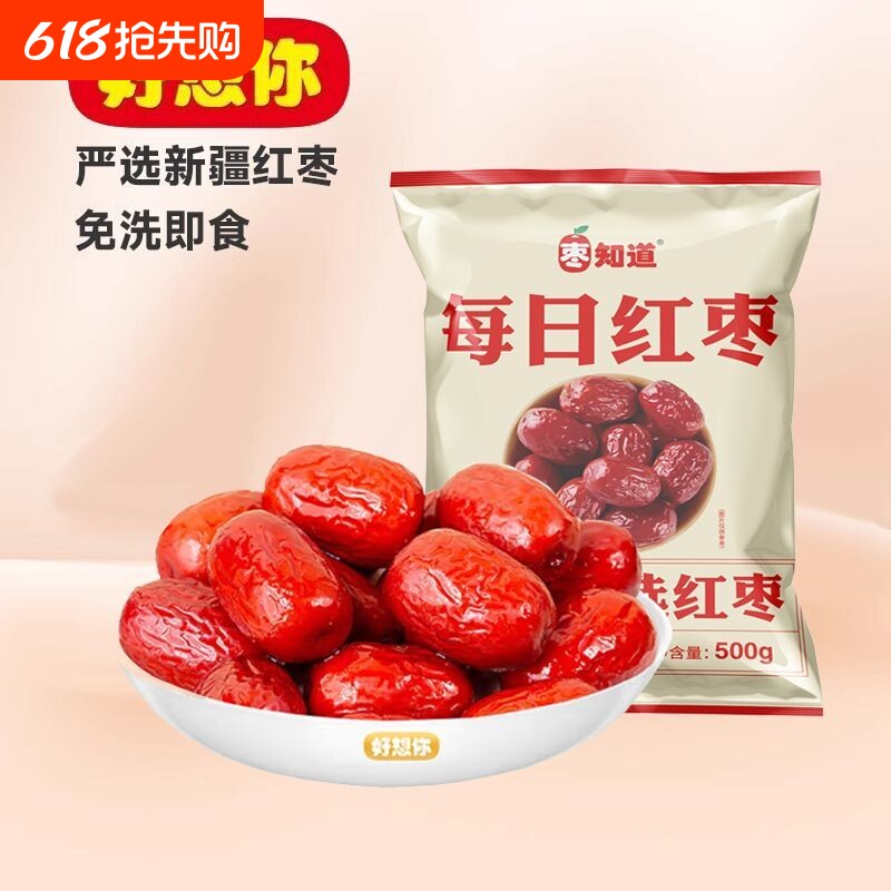 好想你开袋即食免洗红枣500g/袋泡茶泡水健康每日枣业好吃煲汤
