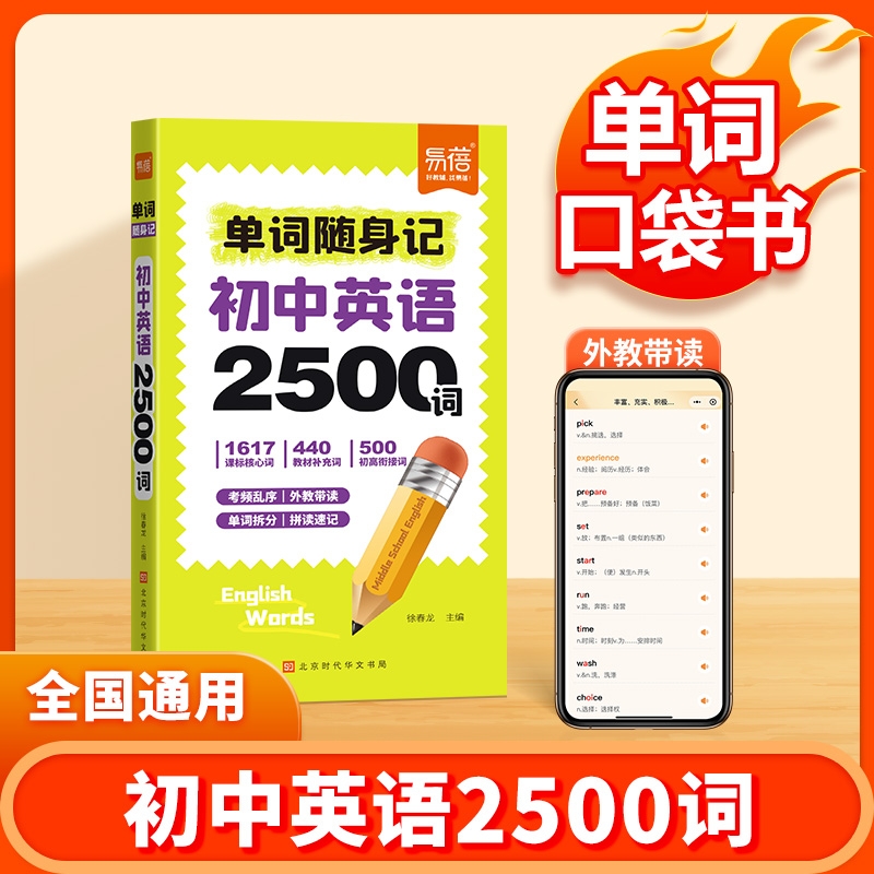 【易蓓淘工厂自营】初中英语2500词单词随身记记忆七八九年级课本核心词汇单词拆解记忆初中英语速记中考英语单词速记单词口袋书