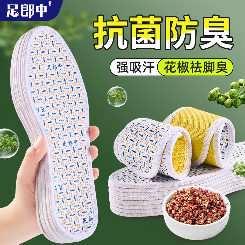 足郎中新配方专治脚臭鞋垫