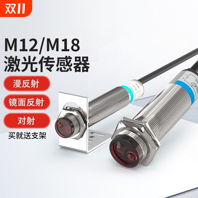 M12M18对射漫反射镜面光电传感器