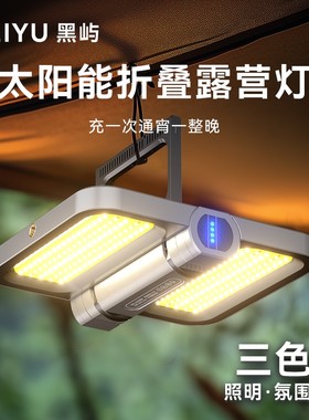 LEM户外露营灯超长续航太阳能灯
