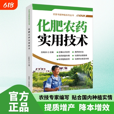 化肥农药科学实用技术指导手册