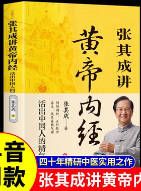 抖音同款】张其成讲黄帝内经原版正版白话文黄帝内经漫画图解中医养生书籍大全四季养生法百病食疗皇帝内经原文全解张启成新华书店