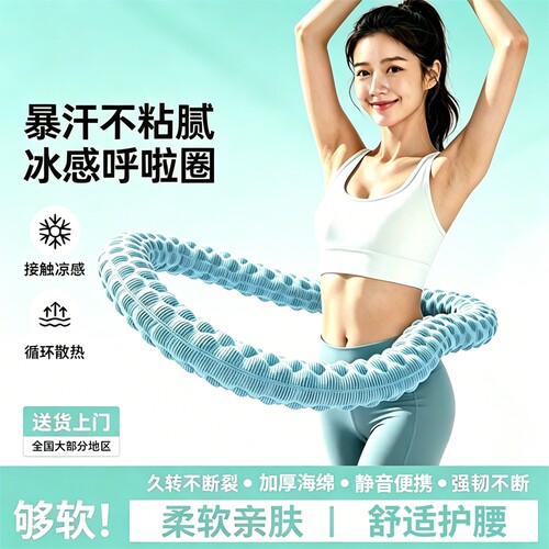 【全网热销】柔软亲肤冰丝呼啦圈