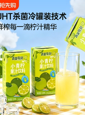 真果每刻O小青柠汁果汁饮料网红0脂柠檬汁烧烤露营出游装鲜榨盒装