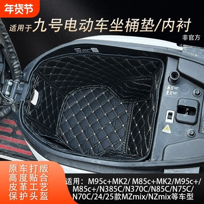 适用九号MzmixM395M5100125M85c+MK2N385cn70c坐桶垫内衬配件改装