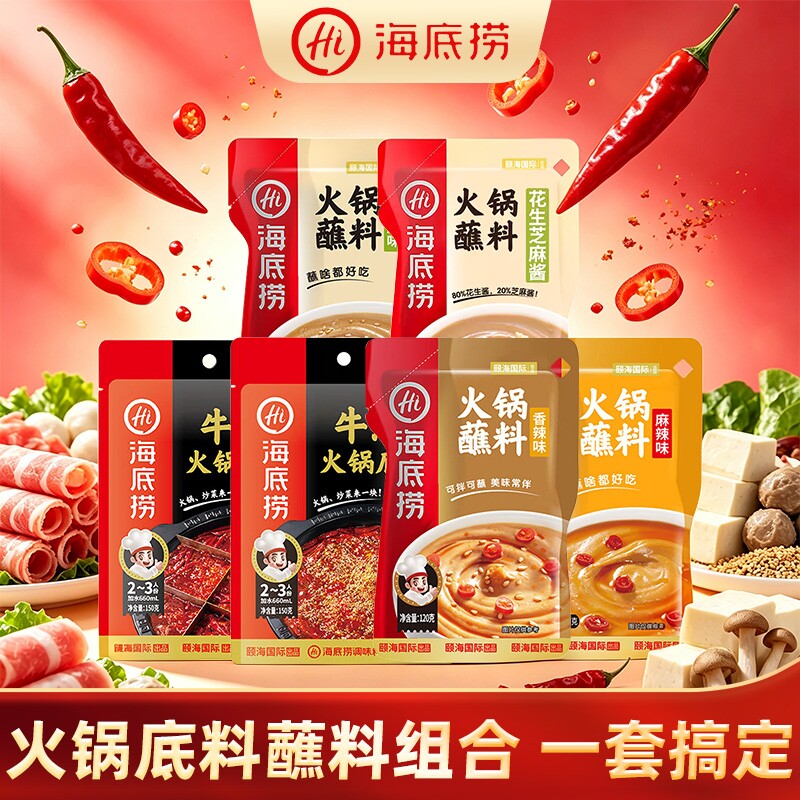 HI海底捞牛油火锅底料家用一人份蘸料浓香番茄三鲜清汤调料重庆