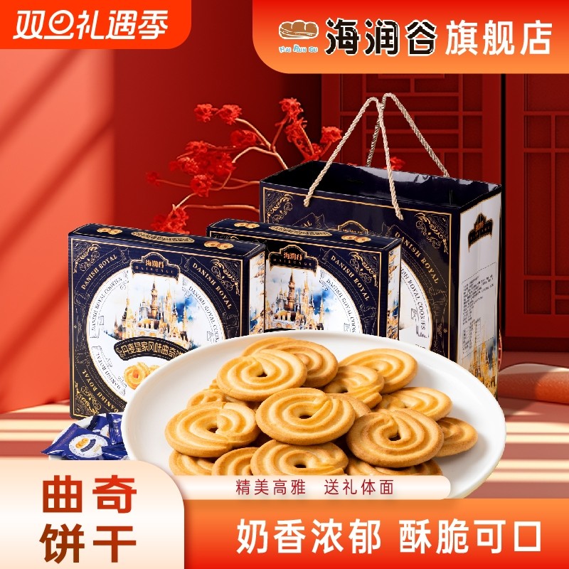 海润谷丹麦风味曲奇饼干1000g伴手礼盒零美食品情人节送礼物包邮
