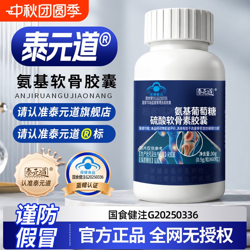 泰元道氨基葡萄糖硫酸软骨素胶囊辅助改善骨密度中老男女营养品图片
