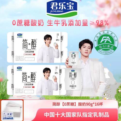君乐宝简醇0蔗糖酸奶90g*16杯营养早餐风味食品乳酸菌盒装原味