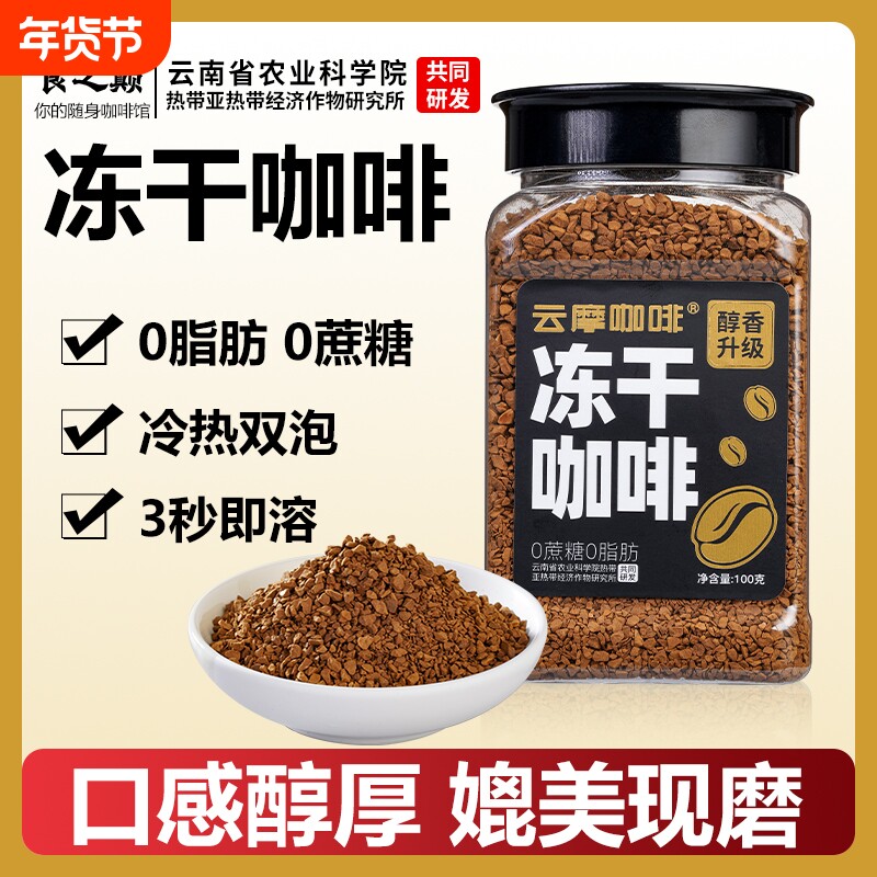 云摩农科院美式黑咖啡速溶0蔗糖正品减燃0脂健身云南小粒冻干咖啡