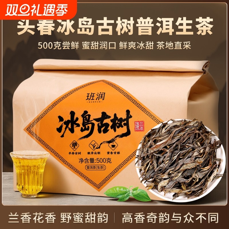 冰岛普洱茶生茶正品云南临沧古树茶散茶早春老生普口粮茶叶喝岁月