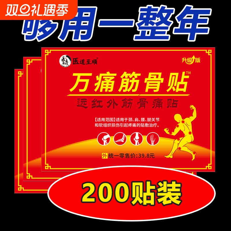 老品牌万痛筋骨贴一袋10贴关节贴