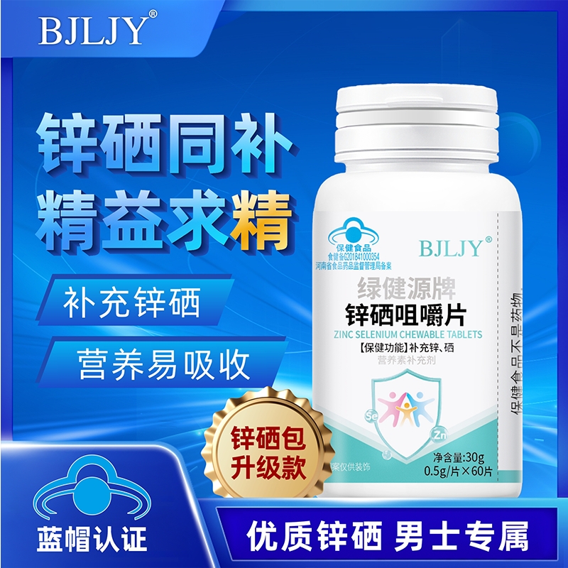 锌硒片男性士质量备孕男性成人孕前补锌硒矿物质补锌精子保健食品