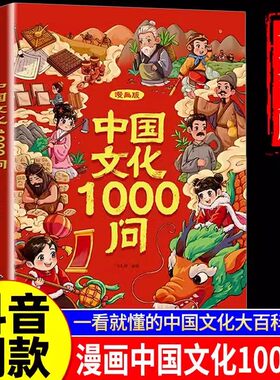 【正版速发】漫画中国文化1000问 中国文学常识一千问儿童知识手册传统国学文化历史中小学生课外阅读必备背世界百科大全2000问